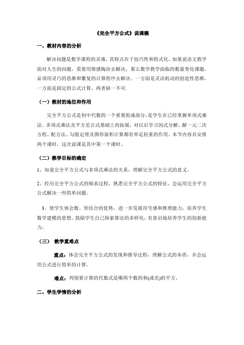 数学北师大版七年级下册完全平方公式说课稿