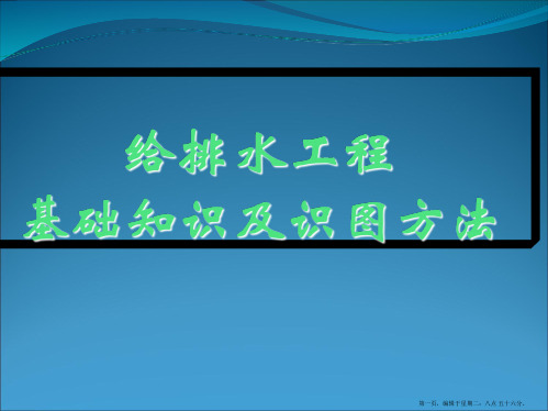 最全给排水基础知识及识图73503