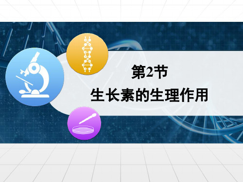 人教版高中生物必修三3.2《生长素的生理作用》课件 (共31张PPT)