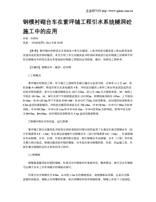 钢模衬砌台车在紫坪铺工程引水系统隧洞砼施工中的应用