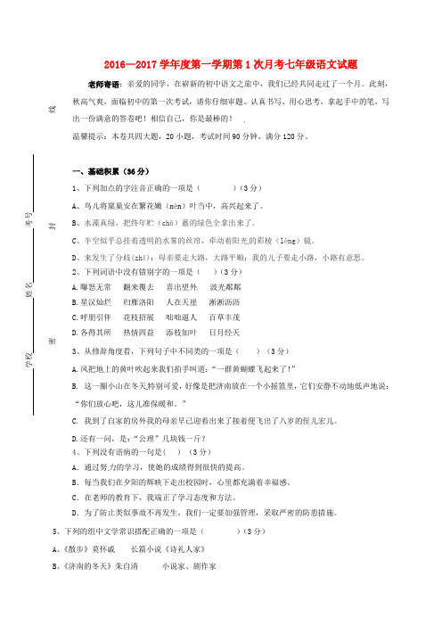 2016—2017学年度第一学期第1次月考七年级语文试题