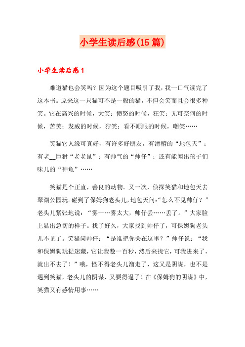 小学生读后感(15篇)