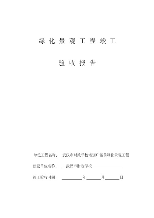 园林绿化工程竣工验收报告