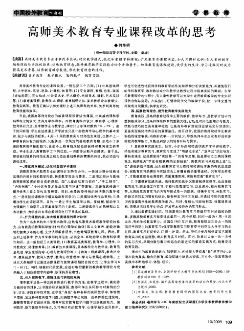 高师美术教育专业课程改革的思考