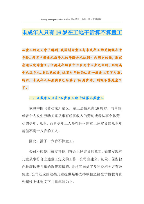 未成年人只有16岁在工地干活算不算童工