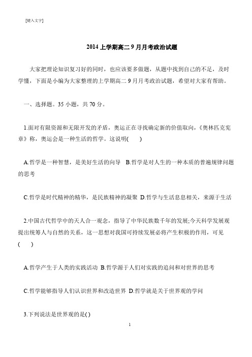 【推荐下载】2014上学期高二9月月考政治试题