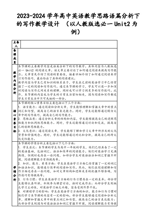 2023-2024学年高中英语教学思路语篇分析下的写作教学设计(以人教版选必一Unit2为例)