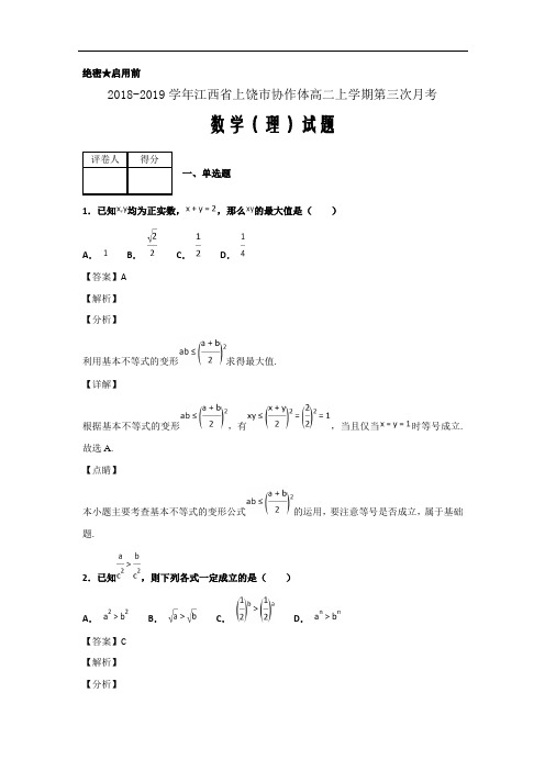 2018-2019学年江西省上饶市协作体高二上学期第三次月考数学(理)试题解析Word版