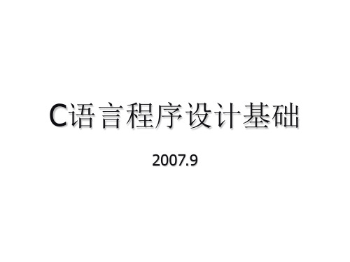 《C语言与程序设计》第二讲-清华李宛洲