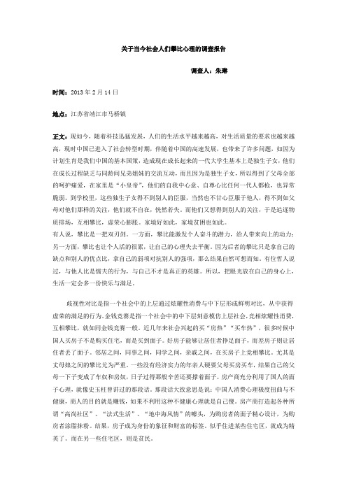 关于当今社会人们攀比心理的调查报告