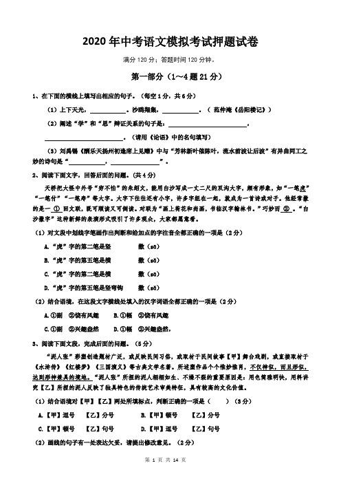2020年中考语文模拟考试押题试卷((部编版,含答案解析))