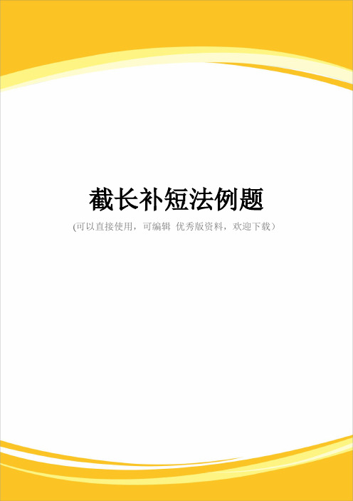 截长补短法例题完整