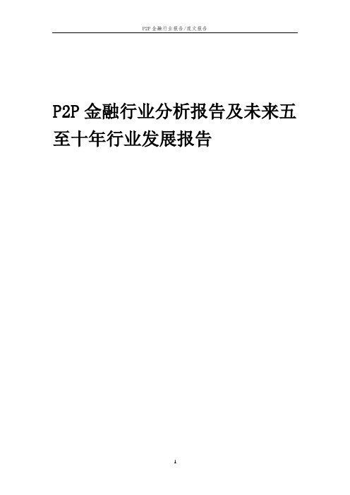 2023年P2P金融行业分析报告及未来五至十年行业发展报告