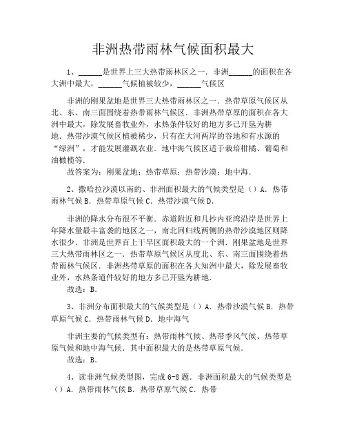 非洲热带雨林气候面积最大