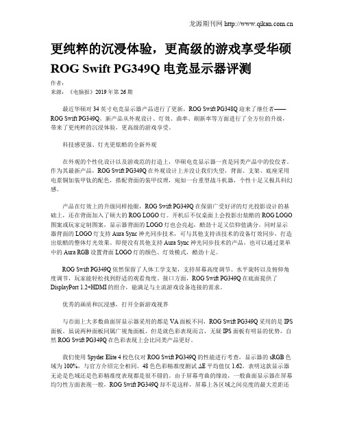 更纯粹的沉浸体验,更高级的游戏享受华硕 ROG Swift PG349Q电竞显示器评测