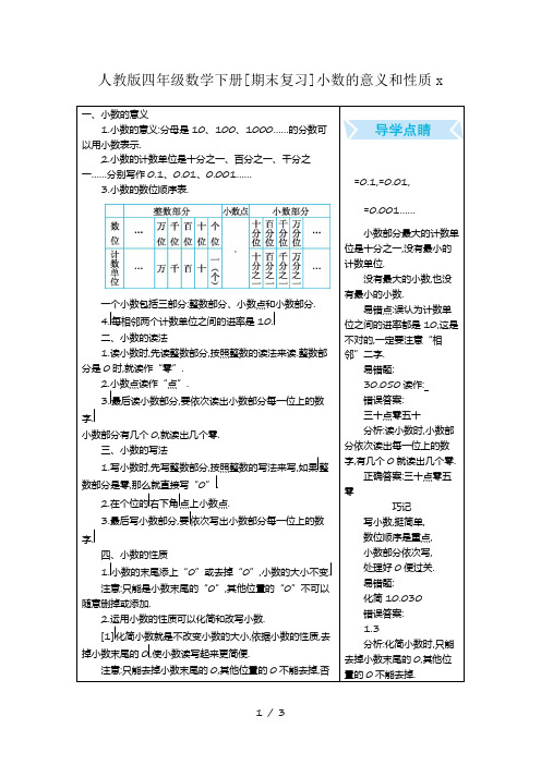 人教版四年级数学下册【期末复习】小数的意义和性质