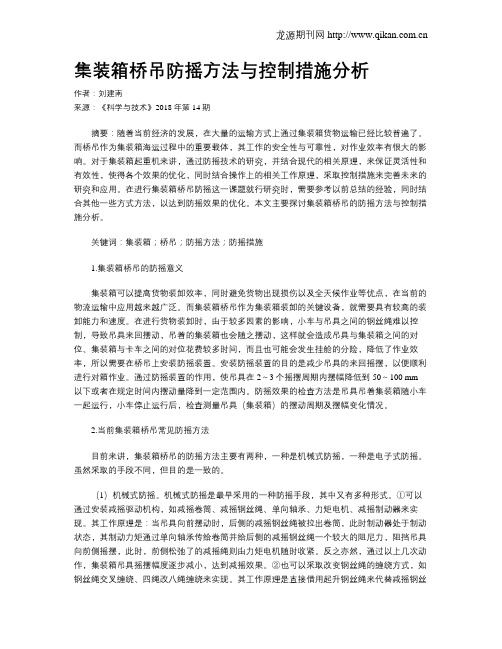 集装箱桥吊防摇方法与控制措施分析