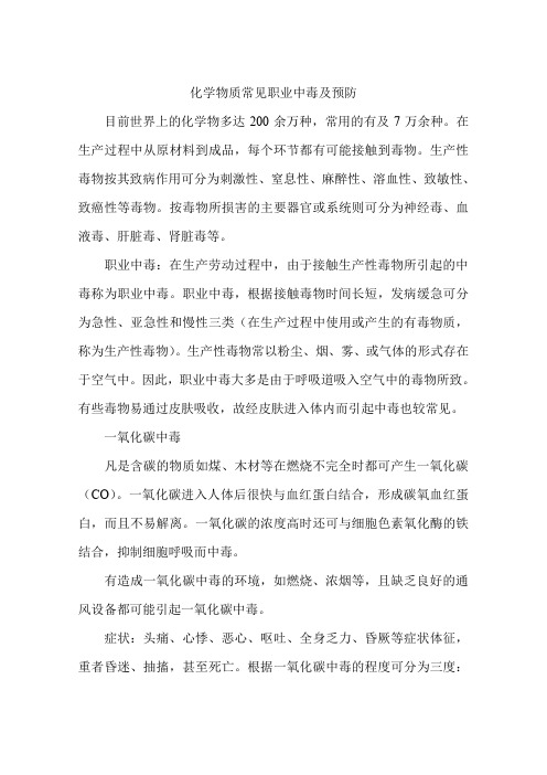 化学物质常见职业中毒及预防