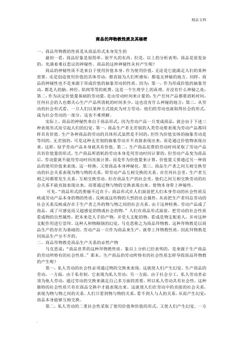 商品的拜物教性质及其秘密__资本论