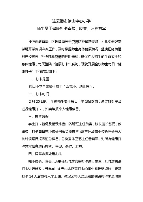 师生员工健康打卡查验、收集、归档方案