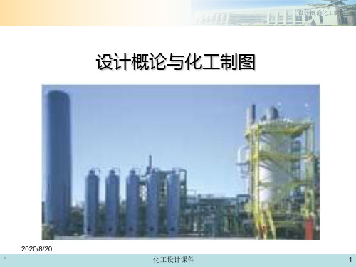化工设计概论与化工制图第十章  管道布置图PPT课件