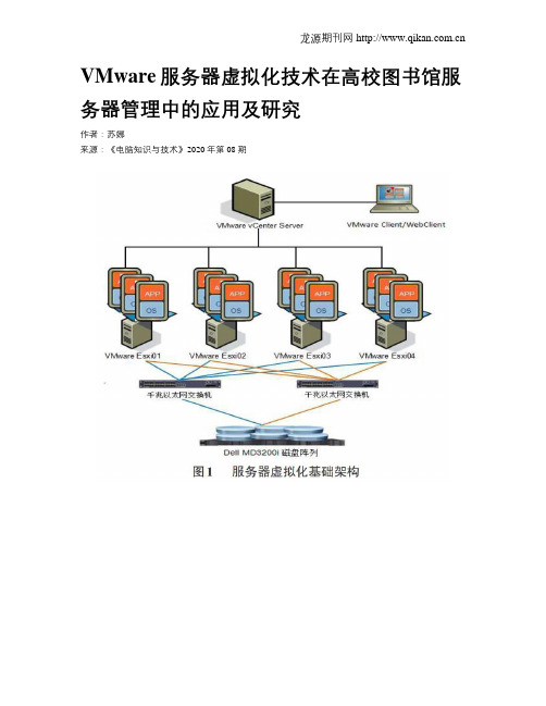 VMware服务器虚拟化技术在高校图书馆服务器管理中的应用及研究