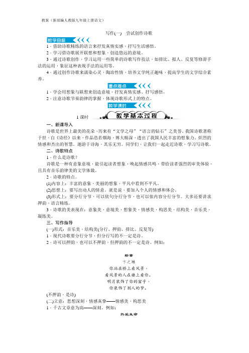 人教版新编九年级语上册第一单元写作(一)《尝试创作诗歌》教案1