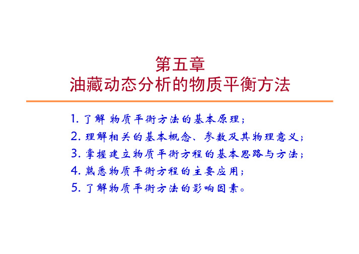 油藏工程课件Chapter5