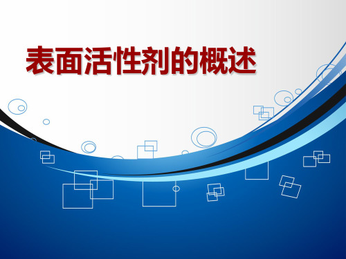 表面活性剂概述(PPT讲课)