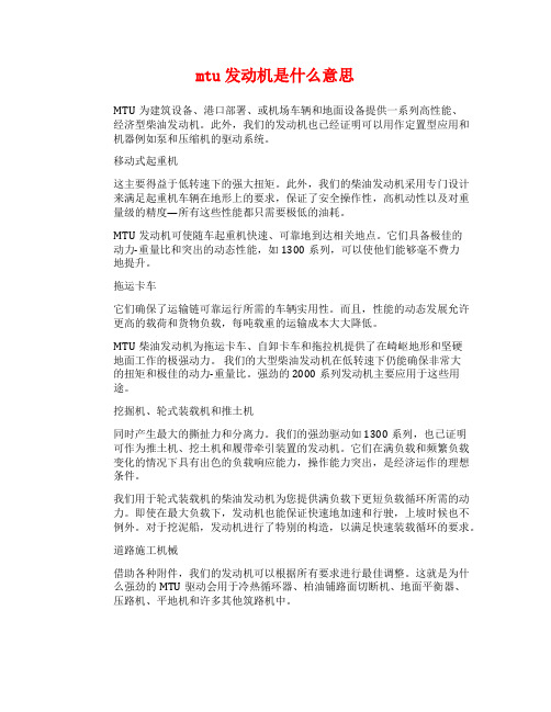 mtu发动机是什么意思