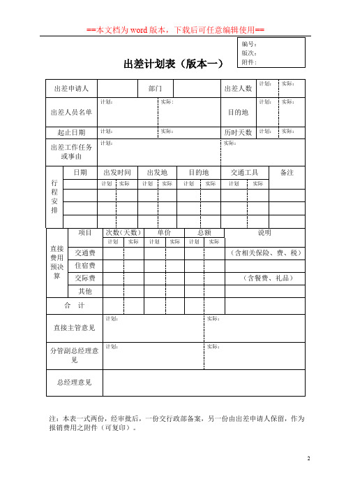 员工出差计划表审批单(通用word可编辑版)