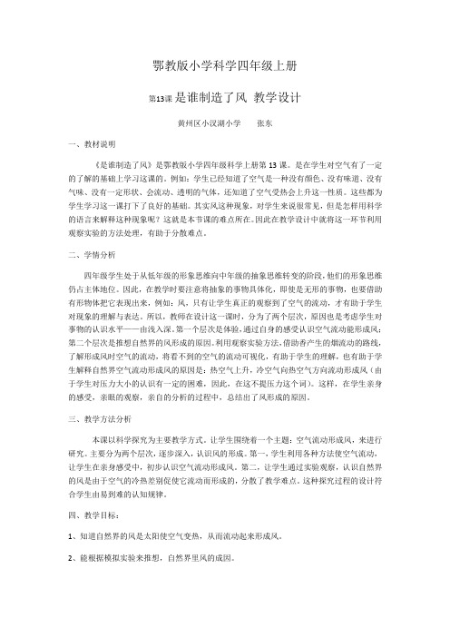 湖北教育出版社小学科学四年级上册  是谁制造了风-全国公开课一等奖