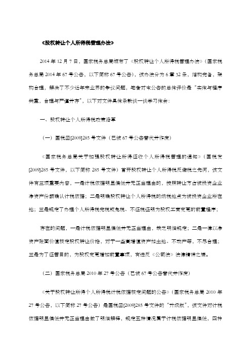 股权转让个人所得税管理办法