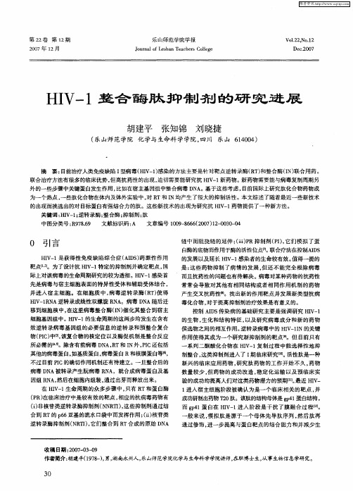 HIV-1整合酶肽抑制剂的研究进展