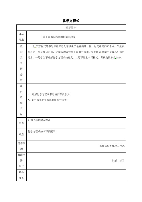 九年级化学上册第4章生命之源_水44化学方程式教案1新版粤教版_
