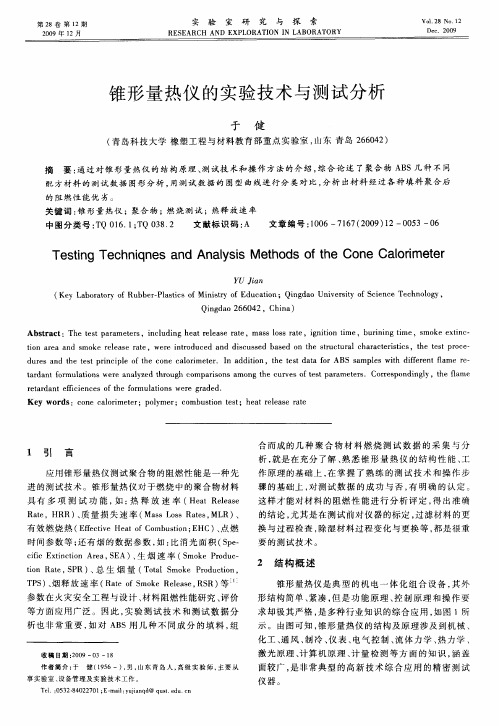 锥形量热仪的实验技术与测试分析