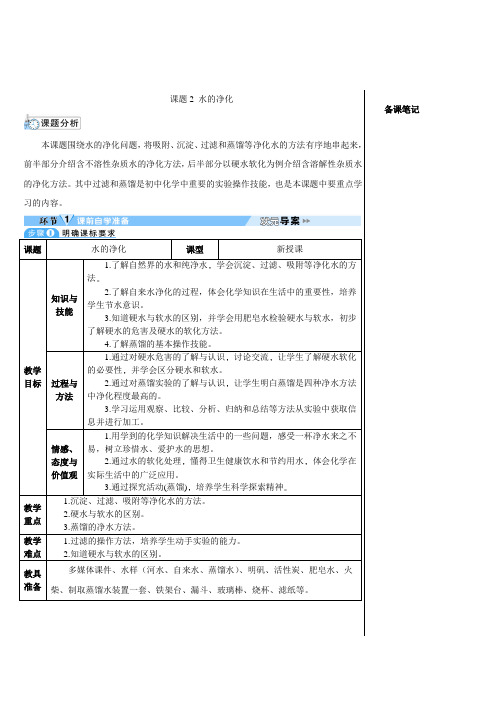 最新人教版九年级初三化学上册《水的净化》导学案