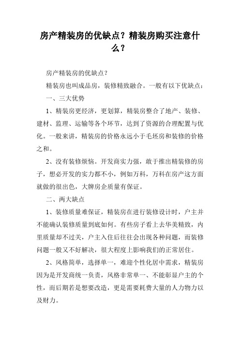 房产精装房的优缺点？精装房购买注意什么？