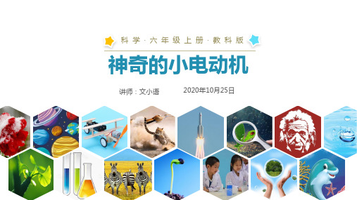 教科版小学科学六年级上册课件-神奇的小电动机PPTPPT-附教案