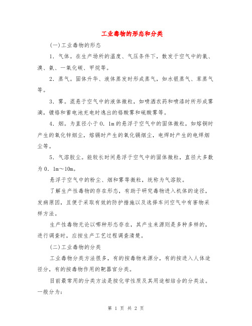 工业毒物的形态和分类