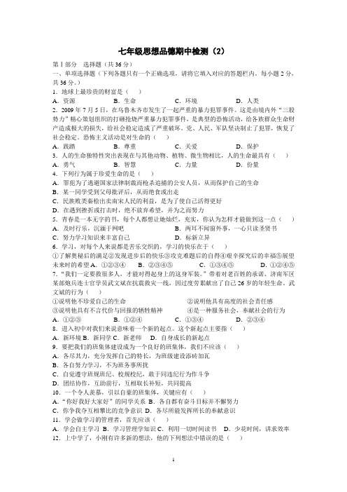 初一思想品德第一学期期中测试卷(鲁教版)