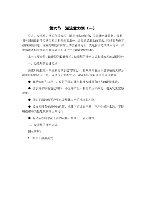 第六节--溢流重力坝