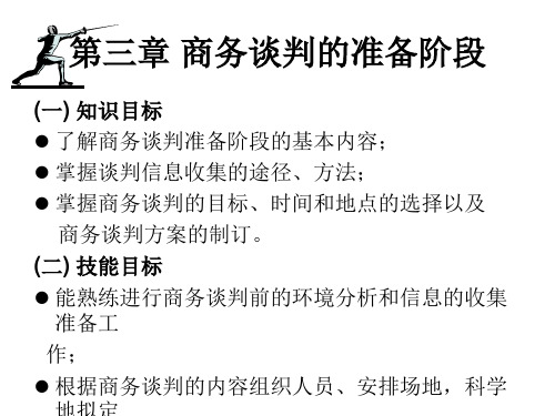 第三章 商务谈判的准备阶段