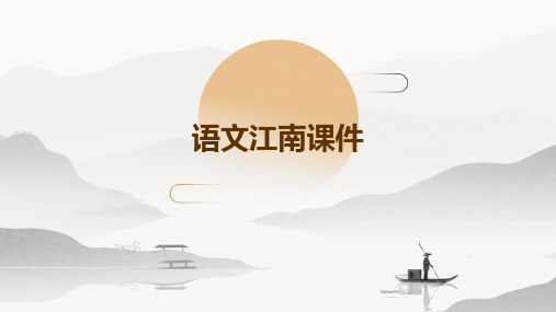 语文江南课件