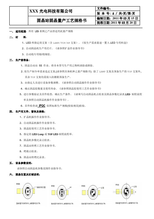 A固晶站固晶量产工艺规格书