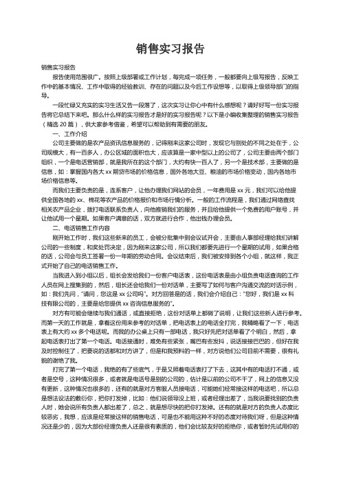 销售实习报告（精选20篇）