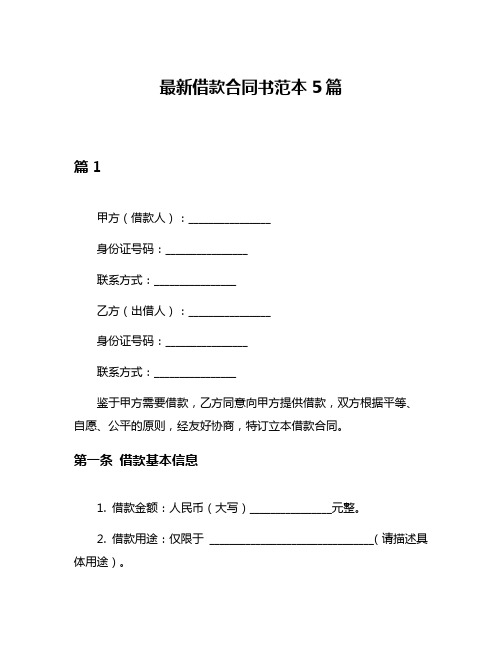 最新借款合同书范本5篇