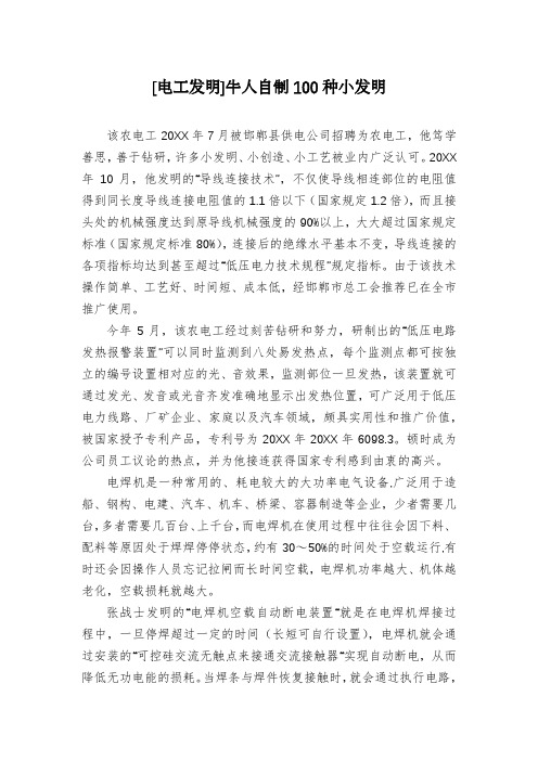 [电工发明]牛人自制100种小发明