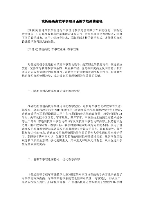 浅析提高高校军事理论课教学效果的途径