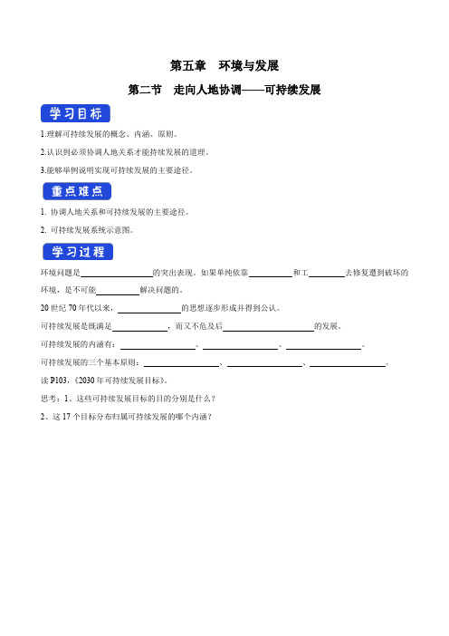 《走向人地协调——可持续发展》名师学案
